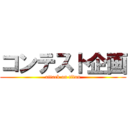 コンテスト企画 (attack on titan)