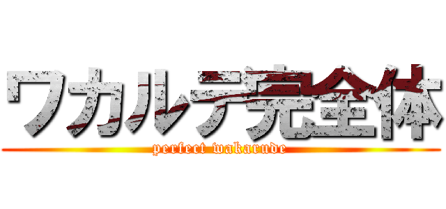 ワカルデ完全体 (perfect wakarude)