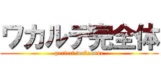 ワカルデ完全体 (perfect wakarude)