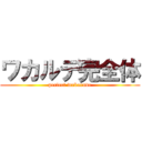 ワカルデ完全体 (perfect wakarude)