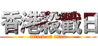 香港殺戳日 (attack on titan)