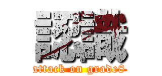 認識 (attack on grade8)