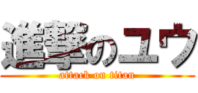 進撃のユウ (attack on titan)