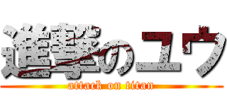 進撃のユウ (attack on titan)