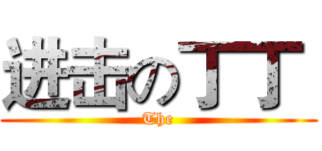 进击の丁丁  (The)