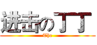 进击の丁丁  (The)