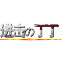 进击の丁丁  (The)