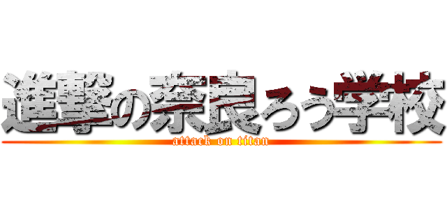 進撃の奈良ろう学校 (attack on titan)