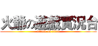 火爺の遊戲實況台 (attack on titan)