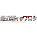 最近寒すぎワロタ (saikin samusugi warota)