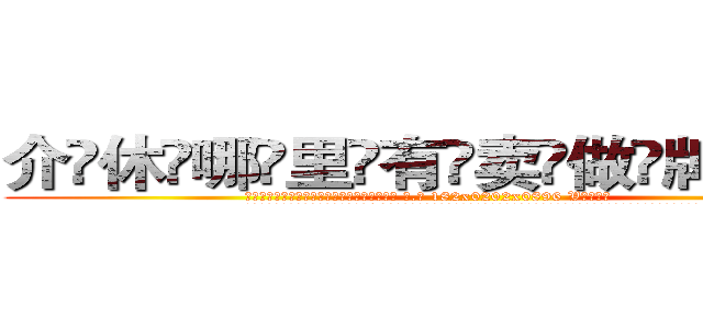 介休哪里有卖做牌药水 (介休哪里有卖做牌药水【 电.话 182x0202x0896 V信同号】 
常强大，角色也特别多，男女角色各有18个可供选择。微微选择的红衣女侠是比较少有人选的，倒不是说女侠外表不漂亮，而是因为她的武
)