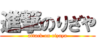 進撃のりざや (attack on rizaya)