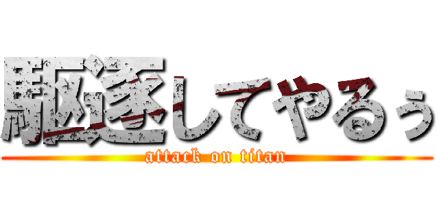 駆逐してやるぅ (attack on titan)