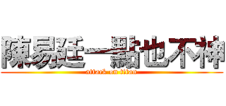 陳易廷一點也不神 (attack on titan)