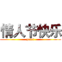 情人节快乐 (prini)