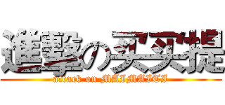 進擊の买买提 (attack on MAIMAITI)