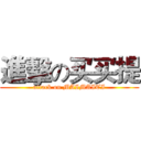 進擊の买买提 (attack on MAIMAITI)