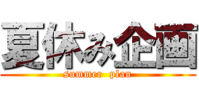 夏休み企画 (summer  plan)