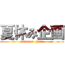 夏休み企画 (summer  plan)