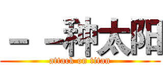 － －种太阳 (attack on titan)