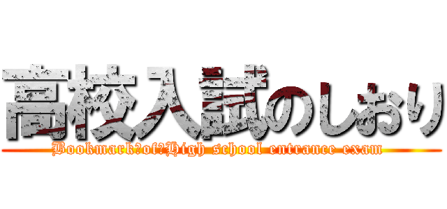 高校入試のしおり (Bookmark　of　High school entrance exam )