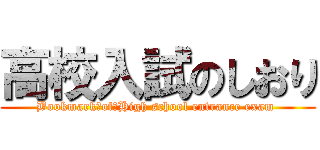 高校入試のしおり (Bookmark　of　High school entrance exam )