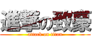 進撃の致豪 (attack on titan)