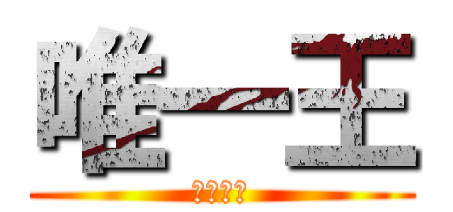 唯一王 (もふもふ)