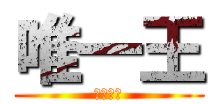 唯一王 (もふもふ)