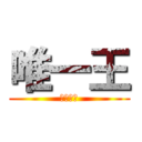 唯一王 (もふもふ)