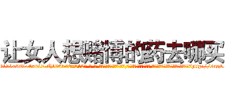 让女人想赌博的药去哪买 (让女人想赌博的药去哪买【电-话151x68344x817-Q1065427042元-吉-药-业】我们做的是长期生意,靠的是老客户长期支持 让女人想赌博的药去哪买在发表了一篇http://sngk.net/Bc8o0c

参考消息网我们做的是长期生意,靠的是老客户长期支持也许我们早该意识到，就连鲍勃·霍斯金斯（金球奖戏剧类电影男主角 
)