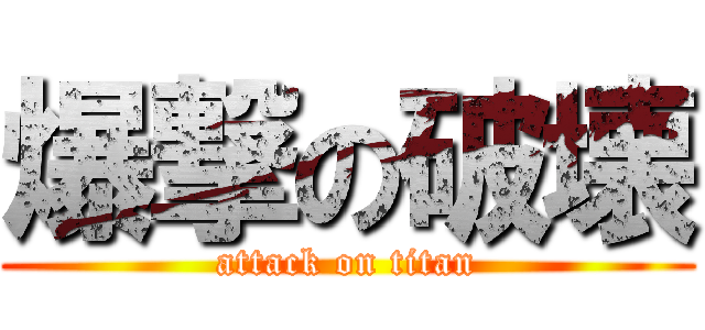爆撃の破壊 (attack on titan)
