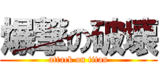 爆撃の破壊 (attack on titan)