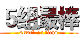 ５组最棒 (attack on titan)
