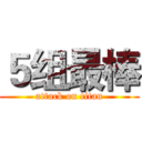 ５组最棒 (attack on titan)