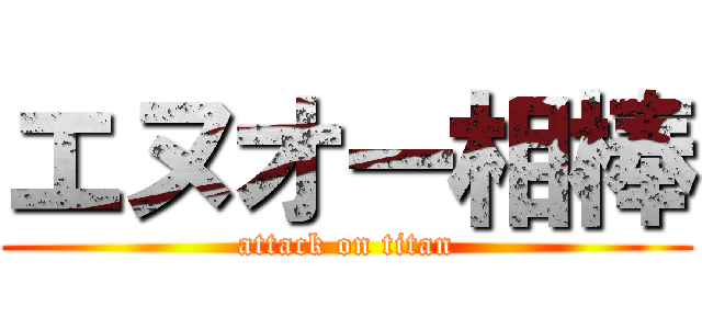 エヌオー相棒 (attack on titan)