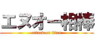 エヌオー相棒 (attack on titan)