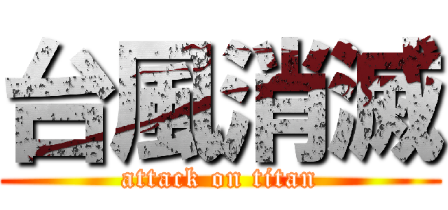 台風消滅 (attack on titan)