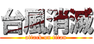 台風消滅 (attack on titan)