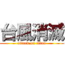 台風消滅 (attack on titan)