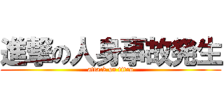 進撃の人身事故発生 (attack on titan)