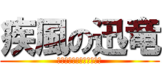 疾風の迅竜 (おいどんはキング牛丼五杯)