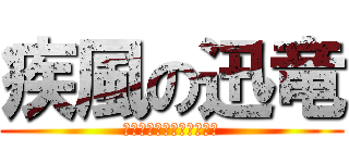 疾風の迅竜 (おいどんはキング牛丼五杯)