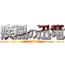 疾風の迅竜 (おいどんはキング牛丼五杯)
