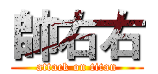 帥右右 (attack on titan)