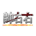 帥右右 (attack on titan)