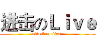 进击のＬｉｖｅ (attack on titan)