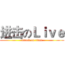 进击のＬｉｖｅ (attack on titan)