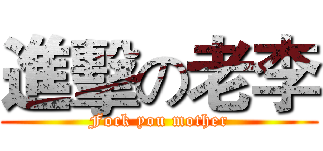 進擊の老李 (Fock you mother)