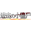 进击の小僵尸 (百度安商吧)